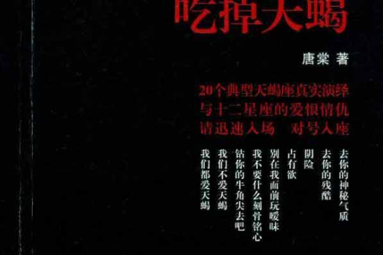 吃掉天蠍 吃掉天蠍