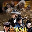 抗倭奇俠 抗倭奇俠