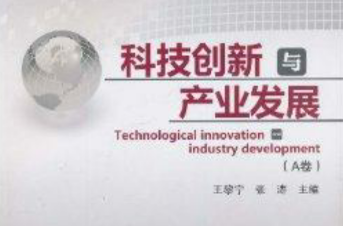 科技創新與產業發展