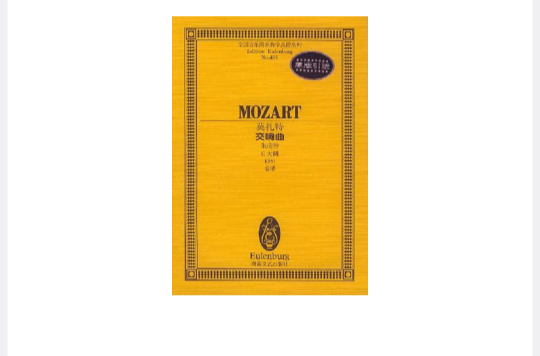 莫扎特交響曲（朱庇特C大調K551總譜）/全國音樂院系教學總譜系列