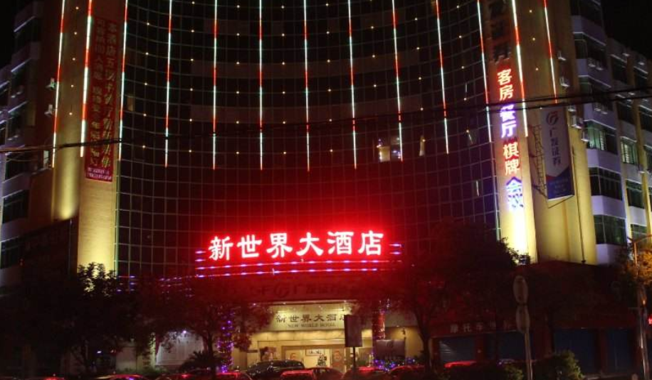 瀋陽新世界大酒店