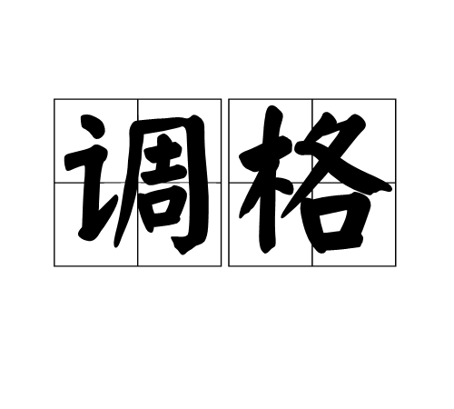 調格 調格