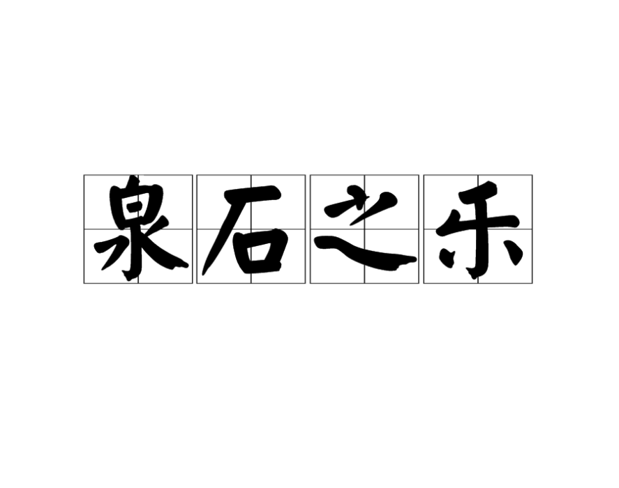 泉石之樂 泉石之樂