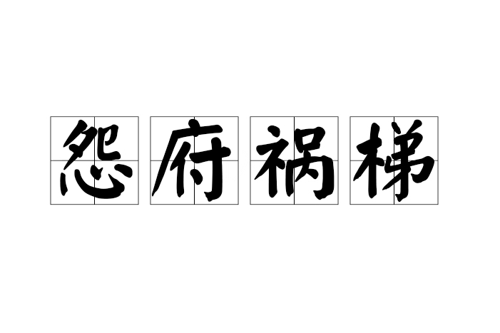 怨府禍梯 怨府禍梯