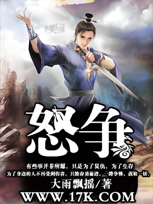 怒爭
