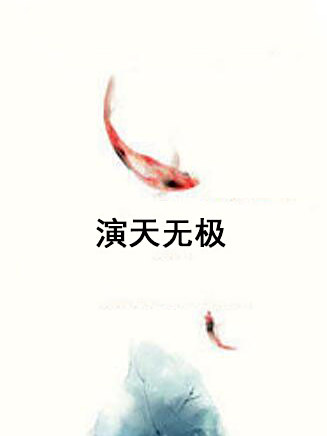 演天無極 演天無極