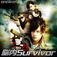 腦內Survivor 腦內Survivor