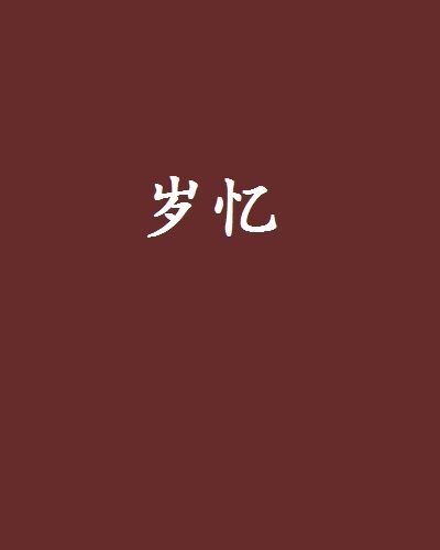歲憶 歲憶