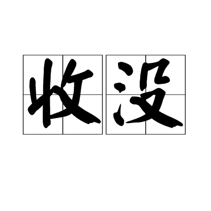 收沒 收沒