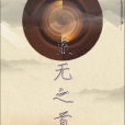 虛無之首 虛無之首