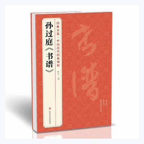 孫過庭書譜(2020年中國美術學院出版社出版的圖書) 孫過庭書譜(2020年中國美術學院出版社出版的圖書)