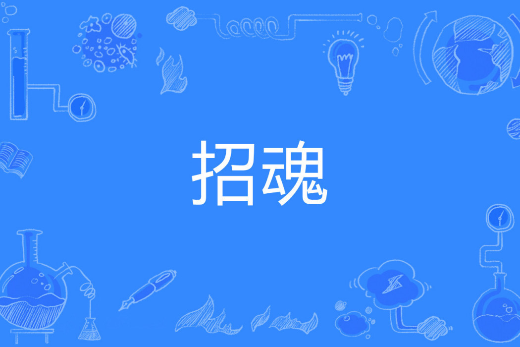 招魂(裸羊創作的網路小說) 招魂(裸羊創作的網路小說)