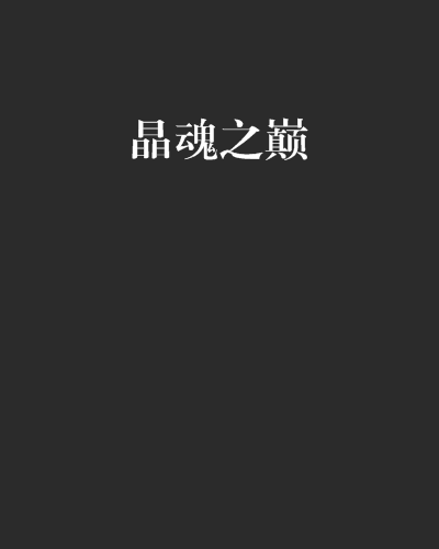 晶魂之巔 晶魂之巔