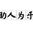 助人為樂(成語) 助人為樂(成語)