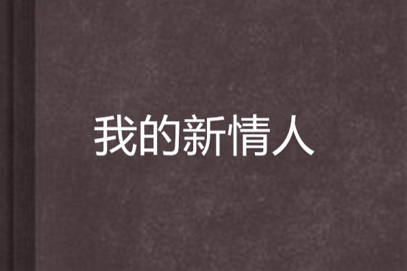 我的新情人 我的新情人