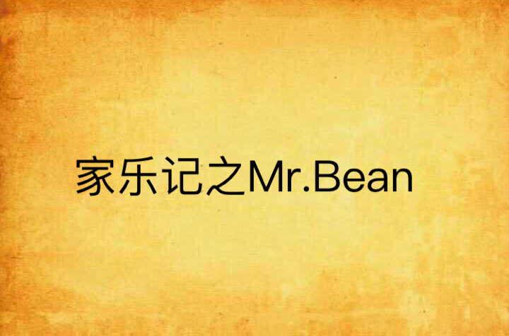 家樂記之Mr.Bean