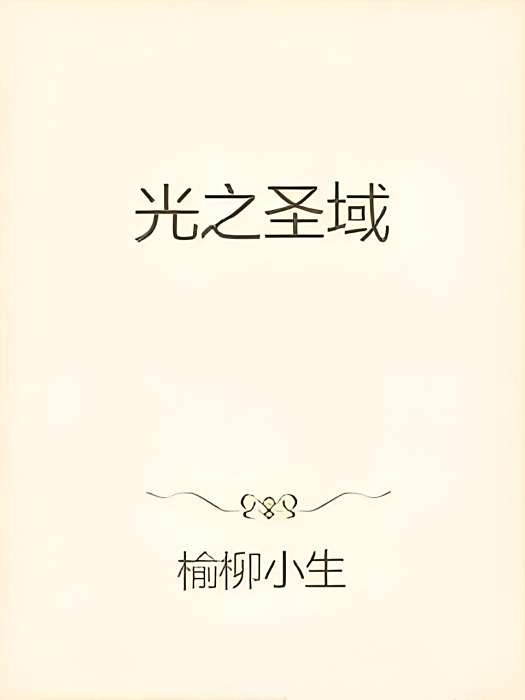 光之聖域 光之聖域
