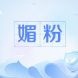 媚粉 媚粉