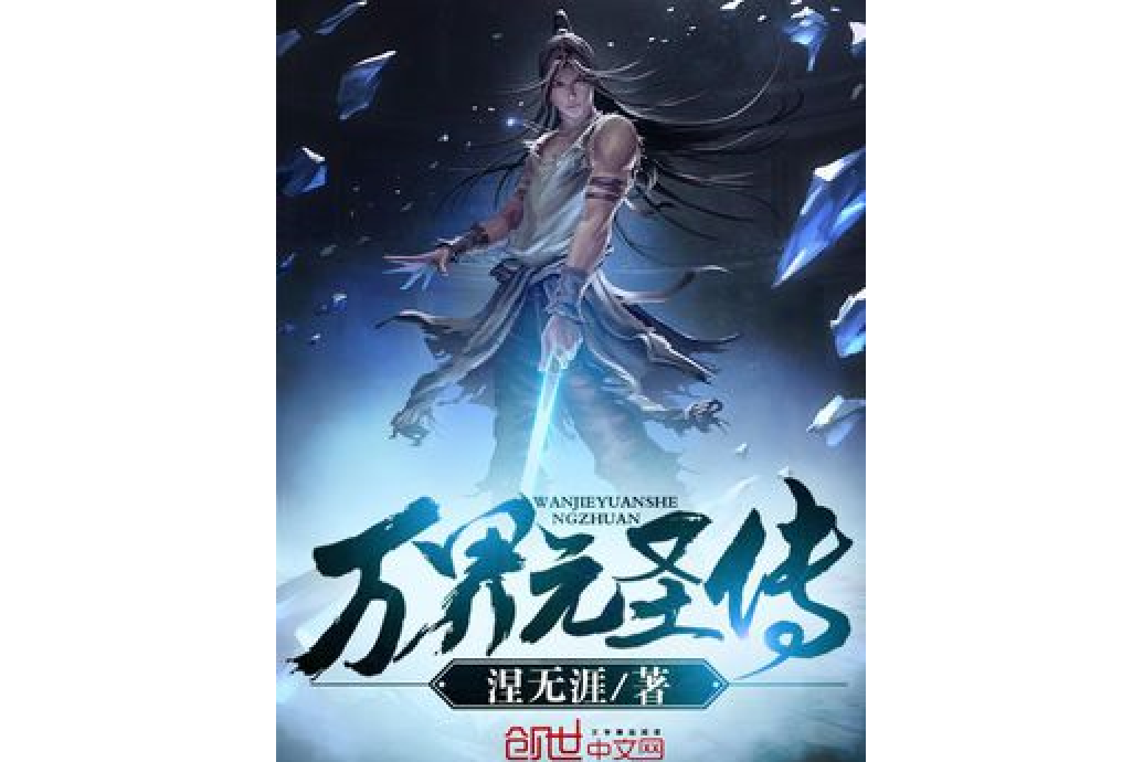 萬界元聖傳 萬界元聖傳