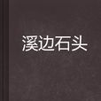 溪邊石頭