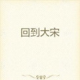 回到大宋 回到大宋