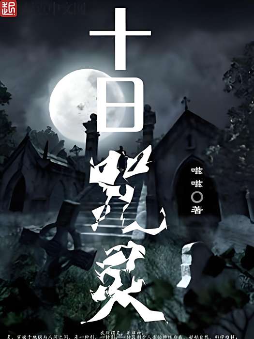十日咒靈 十日咒靈