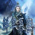 鮮卑慕容 鮮卑慕容