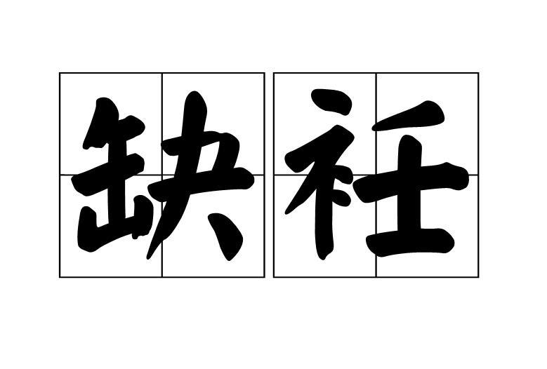 缺衽 缺衽