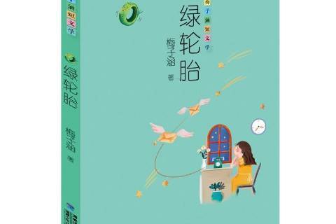 綠輪胎 綠輪胎