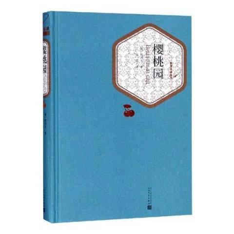 櫻桃園(2018年人民文學出版社出版的圖書) 櫻桃園(2018年人民文學出版社出版的圖書)