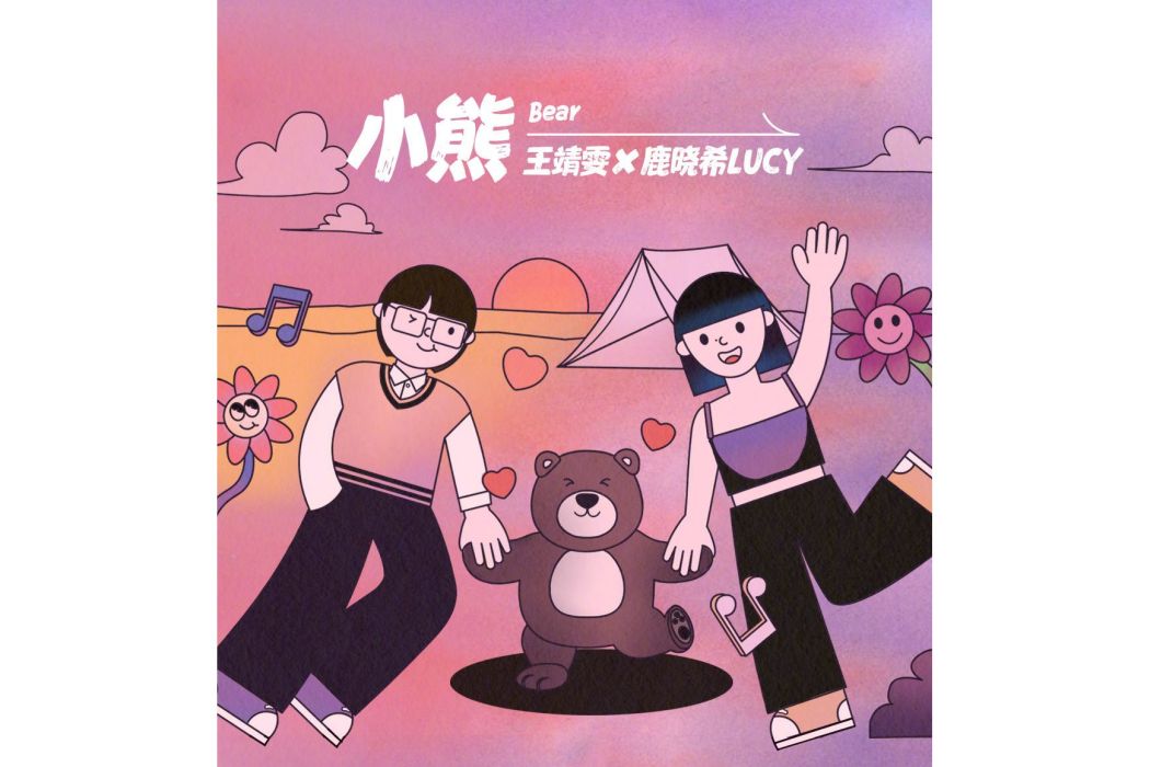 小熊(王靖雯、鹿曉希演唱歌曲) 小熊(王靖雯、鹿曉希演唱歌曲)