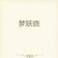 夢妖嬈 夢妖嬈