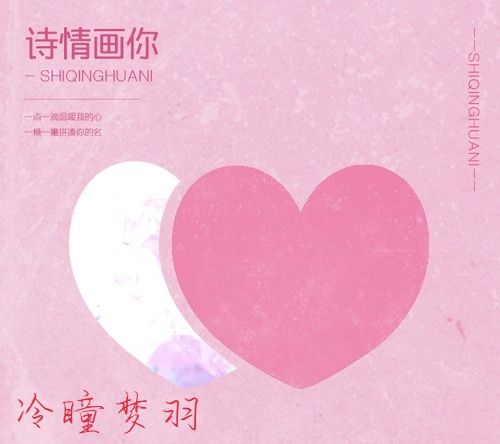 詩情畫你 詩情畫你