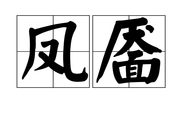 鳳靨 鳳靨