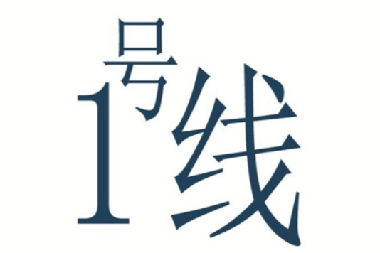 一號線(美藍漫畫圖創作的都市軌道交通題材原創漫畫) 一號線(美藍漫畫圖創作的都市軌道交通題材原創漫畫)