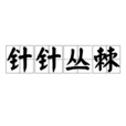 針針叢棘 針針叢棘