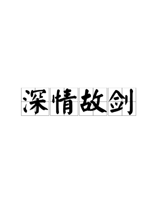 深情故劍 深情故劍