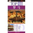 羅馬-TOP10 羅馬-TOP10