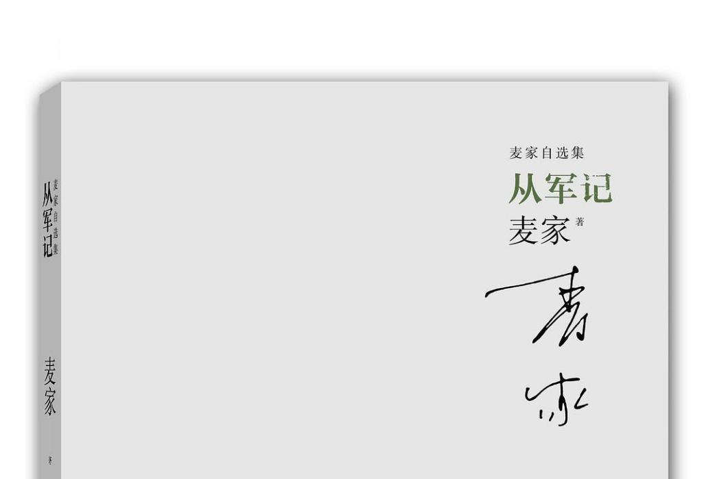 從軍記(2014年江蘇文藝出版社出版的圖書) 從軍記(2014年江蘇文藝出版社出版的圖書)