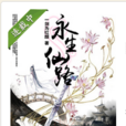 永生仙路 永生仙路
