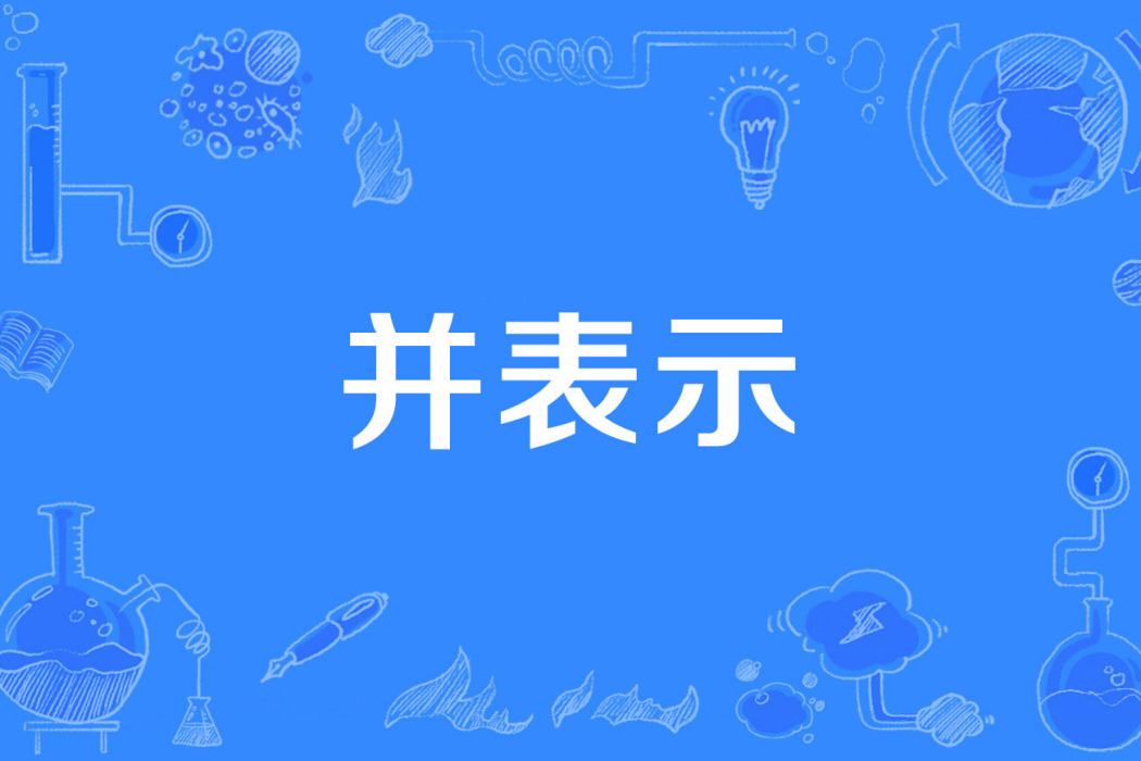 並表示 並表示