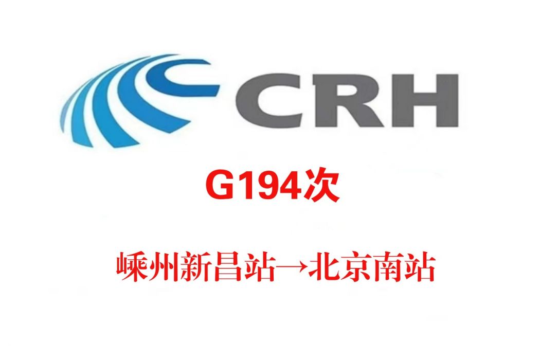 G194次 G194次