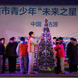 華北五省市青少年“未來之星”冬季陽光體育大會
