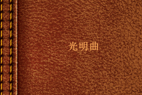 光明曲