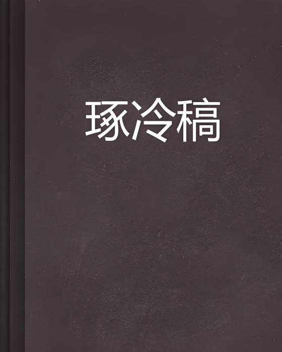 琢冷稿 琢冷稿