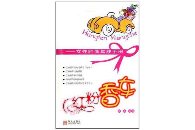 紅粉香車 紅粉香車
