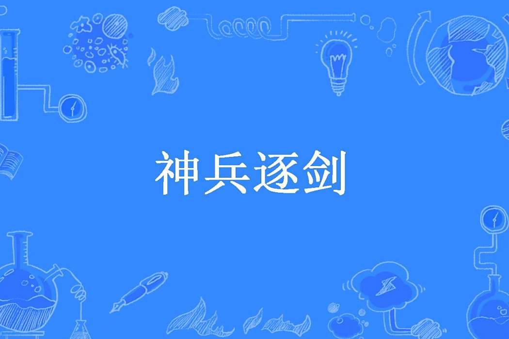 神兵逐劍 神兵逐劍