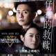 法證先鋒VI 法證先鋒VI