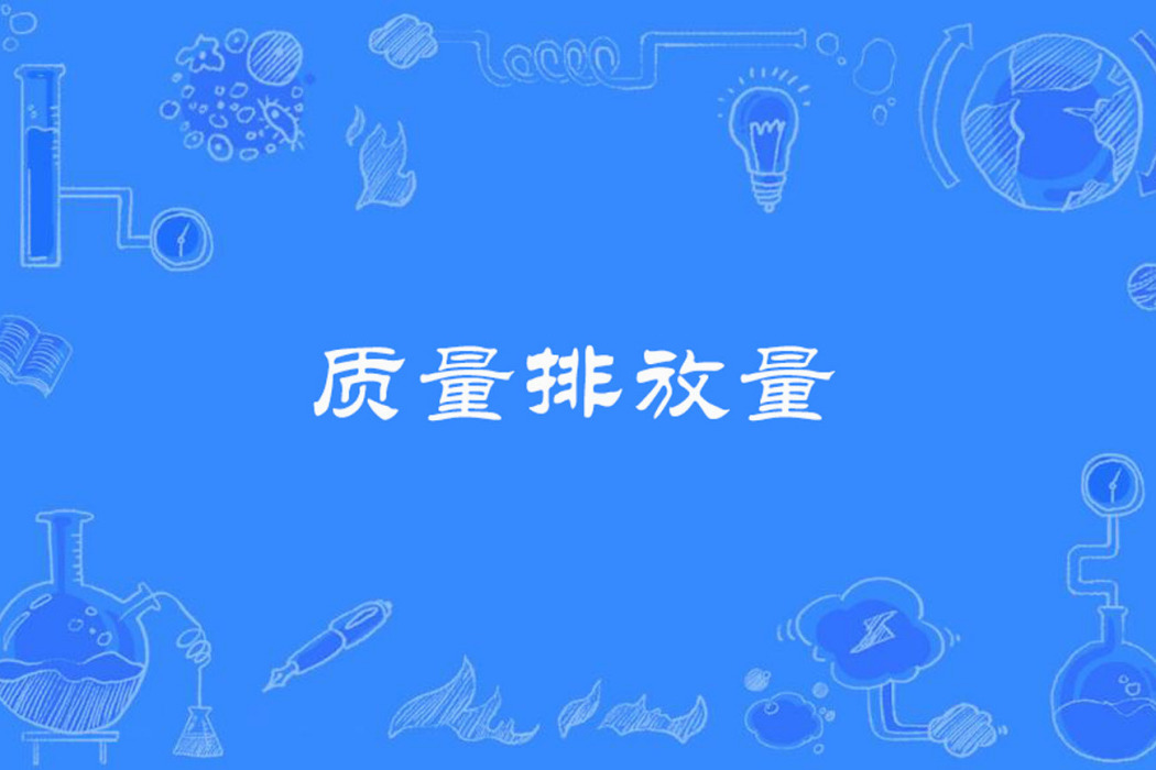 質量排放量 質量排放量