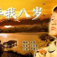 那年我八歲 那年我八歲